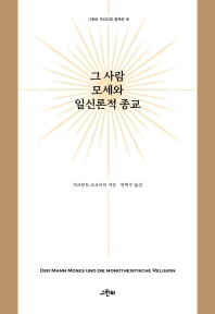 그 사람 모세와 일신론적 종교