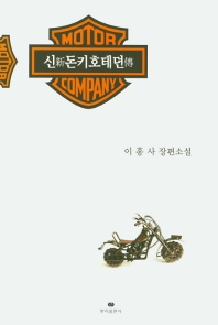 신(新) 돈키호테뎐(傳) : 이홍사 장편소설