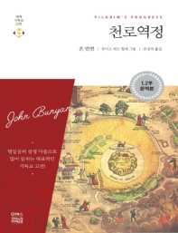 천로역정 : 큰글자책