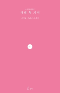 새해 첫 기적 : 반칠환 인터넷 시선집