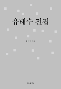 유태수 전집