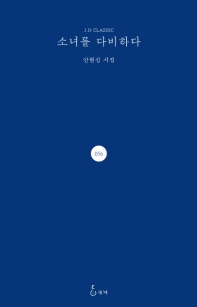 소녀를 다비하다 : 안현심 시집