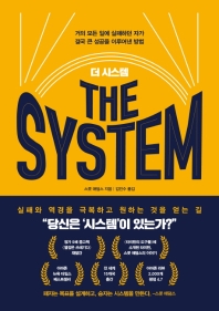 더 시스템 = The system : 거의 모든 일에 실패하던 자가 결국 큰 성공을 이루어낸 방법