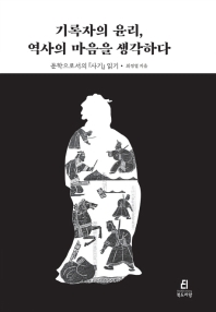 기록자의 윤리, 역사의 마음을 생각하다 : 문학으로서의『사기』읽기
