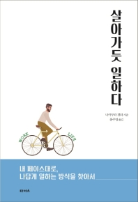 살아가듯 일하다 : 내 페이스대로, 나답게 일하는 방식을 찾아서