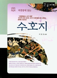 (하룻밤에 읽는) 수호지 : 큰글자책