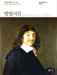 방법서설 : 무엇을, 어떻게 생각할 것인가 : 큰글자책