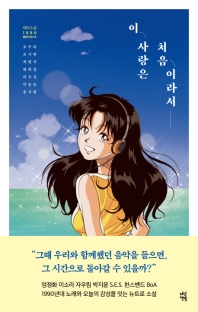 이 사랑은 처음이라서 : 테마소설 1990 플레이리스트