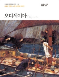 오디세이아 : 트로이 전쟁, 그 후 10년의 이야기 : 큰글자책
