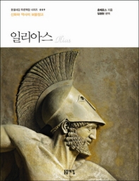 일리아스 : 신화와 역사의 보물 창고 : 큰글자책