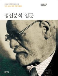정신 분석 입문 : 인간 정신에 대한 혁명적 통찰 : 큰글자책