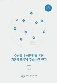 수산물 위생안전을 위한 저온유통체계 구축방안 연구 = A study on establishment of cold chain system for hygiene and safety of seafood distribution