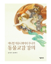 (애니멀 커뮤니케이터 루나의) 동물교감 강의