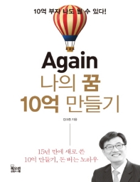 Again 나의 꿈 10억 만들기 : 10억 부자 나도 될 수 있다! : 15년 만에 새로 쓴 10억 만들기, 돈 버는 노하우 : 큰글자책