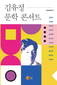 김유정 문학 콘서트 = Kim Youjeong's literature concert