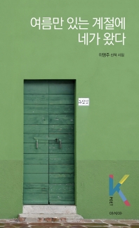 여름만 있는 계절에 네가 왔다 : 이영주 신작 시집