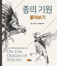 종의 기원 : 톺아보기 = The interpretation of on the origin of species