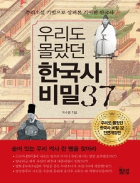(우리도 몰랐던) 한국사 비밀 37 : 추리소설 기법으로 살펴본 기이한 한국사 : 큰글자책