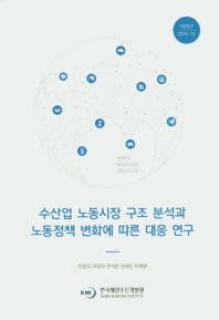 수산업 노동시장 구조 분석과 노동정책 변화에 따른 대응 연구 = An analysis of labor market structure in the fisheries industry and countermeasures against changing labor policies