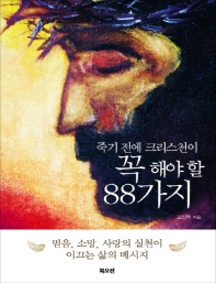 죽기 전에 크리스천이 꼭 해야 할 88가지 : 큰글자책