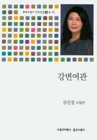 강변여관 : 심선경 수필선