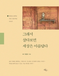 그래서 살다보면 세상은 아름답다 : 영혼을 울리는 가장 감동적인 이야기 : 큰글자책
