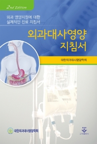 외과대사영양 지침서 : 외과 영양지원에 대한 실제적인 진료 지침서