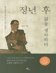 정년 후 삶을 생각하다 : 품위 있고 보람 있는 노년을 위하여 : 큰글자책