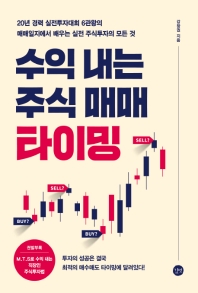 수익 내는 주식 매매 타이밍 = Timing of stock trading : 20년 경력 실전투자대회 6관왕의 매매일지에서 배우는 실전 주식투자의 모든 것
