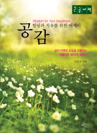 공감 : 힐링과 치유를 위한 에세이 : 큰글자책