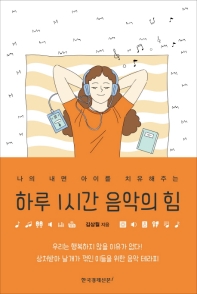 (나의 내면 아이를 치유해주는) 하루 1시간 음악의 힘