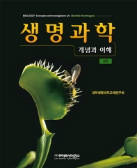 생명과학 : 개념과 이해