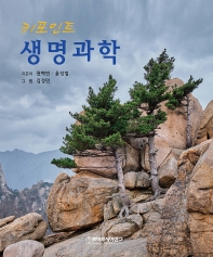 (키포인트) 생명과학