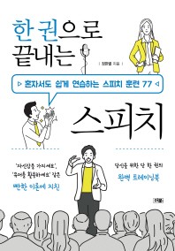 (한 권으로 끝내는) 스피치 : 혼자서도 쉽게 연습하는 스피치 훈련 77
