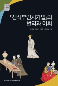 『신식부인치가법』의 번역과 어휘