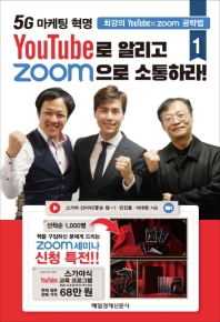 (5G 마케팅 혁명) YouTube로 알리고 zoom으로 소통하라. 1