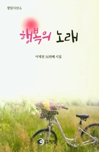 행복의 노래 : 이재천 16번째 시집