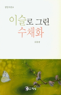 이슬로 그린 수채화