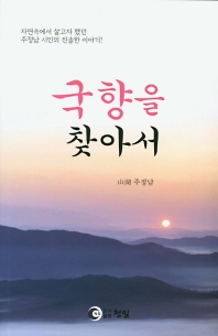 국향을 찾아서