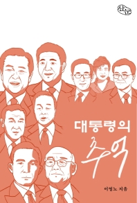 대통령의 추억