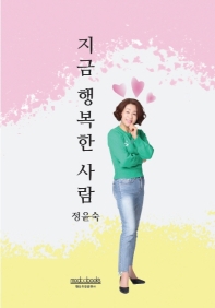 지금 행복한 사람