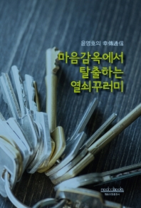 마음감옥에서 탈출하는 열쇠꾸러미 : 윤영호의 幸傳通信
