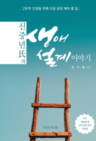 (신중년氏의) 생애설계 이야기 : 2모작 인생을 위해 지금 당장 해야 할 일