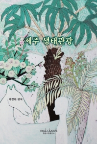 제주 생태관광