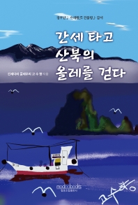 간세 타고 산북의 올레를 걷다