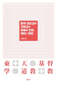 동학·천도교와 기독교의 갈등과 연대, 1893~1919