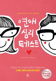 연애 심리 테스트 : 사랑을 찾아 떠나는 즐거운 상상여행!