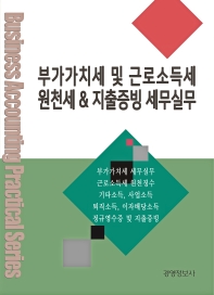 부가가치세 및 근로소득세 원천세 & 지출증빙 세무실무 : 부가가치세, 원천세제 실무서 / 저자: 이진규