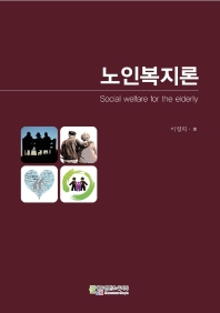 노인복지론 = Social welfare for the elderly