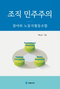 조직 민주주의 : 참여와 노동자협동조합